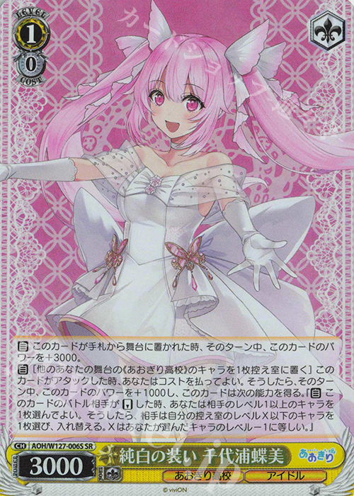 SR 純白の装い 千代浦蝶美 | 販売 | あおぎり高校 | ヴァイスシュヴァルツ