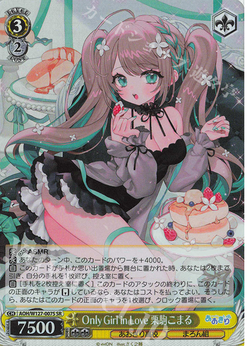 SR Only Girl in Love 栗駒こまる | 買取 | あおぎり高校 | ヴァイスシュヴァルツ