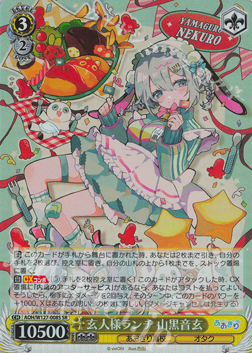 SR 玄人様ランチ 山黒音玄 | 販売 | あおぎり高校 | ヴァイスシュヴァルツ