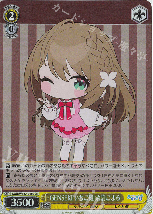 SR GENSEKI いちご組 栗駒こまる | 販売 | あおぎり高校 | ヴァイスシュヴァルツ