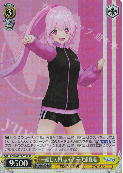 SR 一緒にストレッチ！ 千代浦蝶美 | 販売 | あおぎり高校 | ヴァイスシュヴァルツ