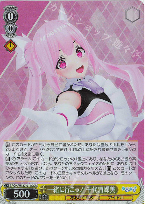 SR 一緒に行こっ！ 千代浦蝶美 | 販売 | あおぎり高校 | ヴァイスシュヴァルツ