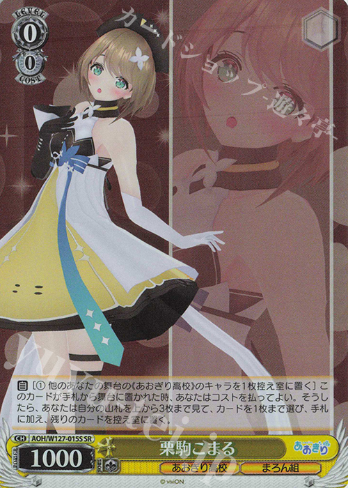 SR 栗駒こまる | 販売 | あおぎり高校 | ヴァイスシュヴァルツ