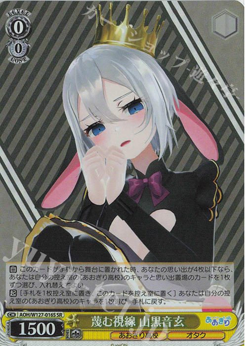 SR 蔑む視線 山黒音玄 | 販売 | あおぎり高校 | ヴァイスシュヴァルツ
