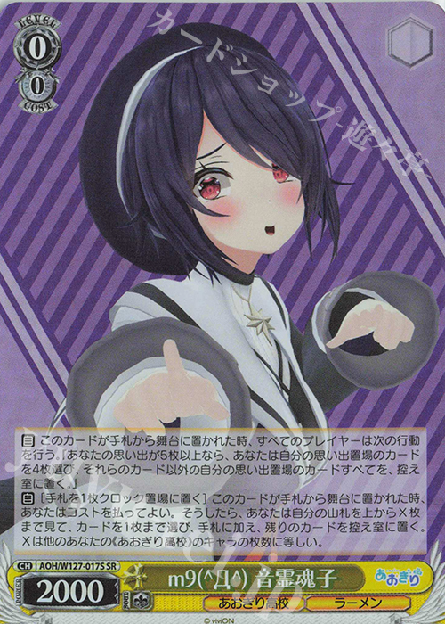SR m9(^Д^) 音霊魂子 | 販売 | あおぎり高校 | ヴァイスシュヴァルツ