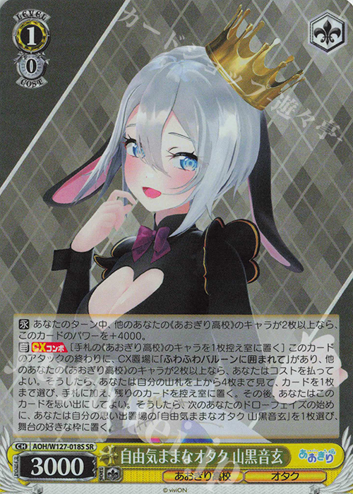 SR 自由気ままなオタク 山黒音玄 | 販売 | あおぎり高校 | ヴァイスシュヴァルツ