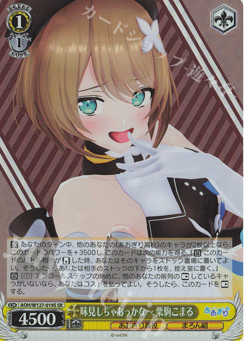 SR 味見しちゃおっかなー 栗駒こまる | 販売 | あおぎり高校 | ヴァイスシュヴァルツ