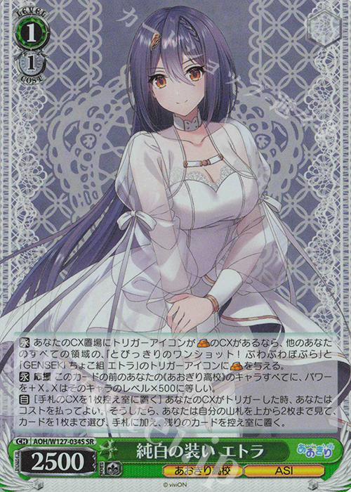 SR 純白の装い エトラ | 販売 | あおぎり高校 | ヴァイスシュヴァルツ