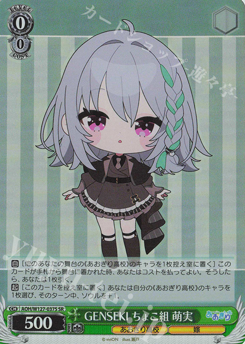 SR GENSEKI ちょこ組 萌実 | 販売 | あおぎり高校 | ヴァイスシュヴァルツ