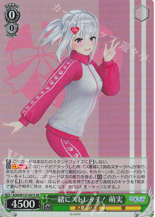 SR 一緒にストレッチ！ 萌実 | 販売 | あおぎり高校 | ヴァイスシュヴァルツ