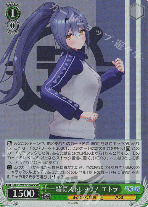 SR 一緒にストレッチ！ エトラ | 販売 | あおぎり高校 | ヴァイスシュヴァルツ