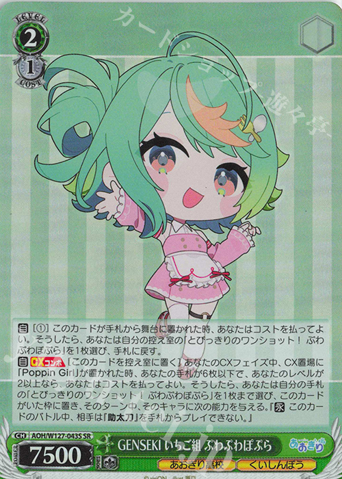 SR GENSEKI いちご組 ぷわぷわぽぷら | 販売 | あおぎり高校 | ヴァイスシュヴァルツ
