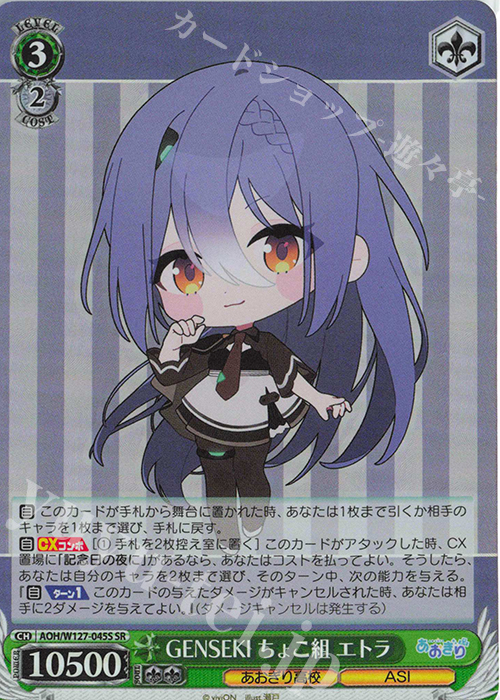SR GENSEKI ちょこ組 エトラ | 販売 | あおぎり高校 | ヴァイスシュヴァルツ