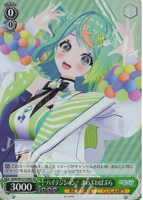 SR ハイテンション！ぷわぷわぽぷら | 販売 | あおぎり高校 | ヴァイスシュヴァルツ