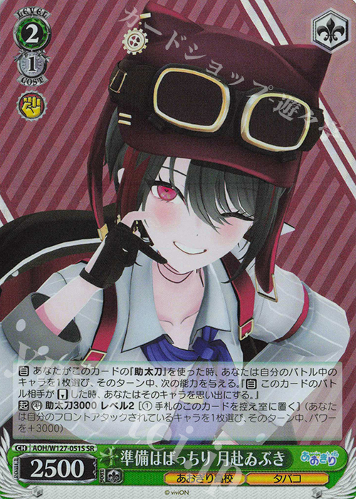 SR 準備はばっちり 月赴ゐぶき | 販売 | あおぎり高校 | ヴァイスシュヴァルツ