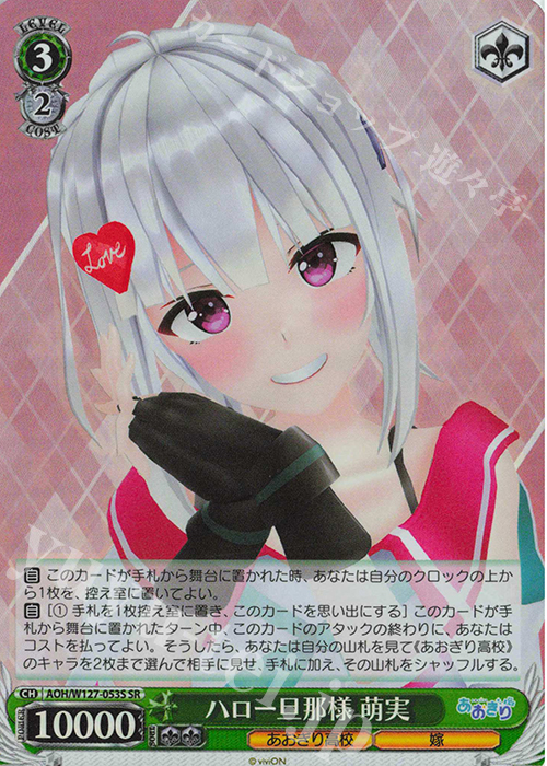 SR ハロー旦那様 萌実 | 販売 | あおぎり高校 | ヴァイスシュヴァルツ