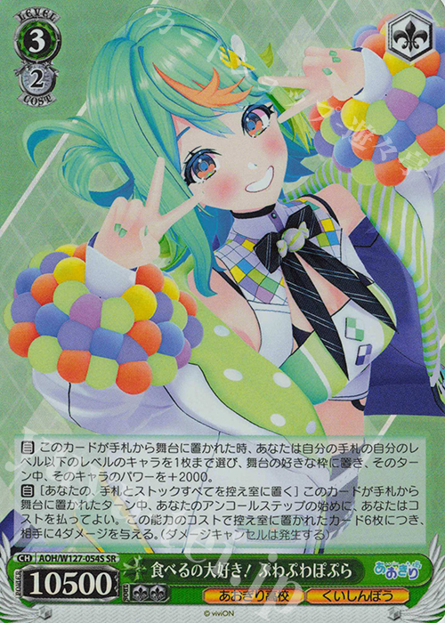 SR 食べるの大好き！ ぷわぷわぽぷら | 販売 | あおぎり高校 | ヴァイスシュヴァルツ