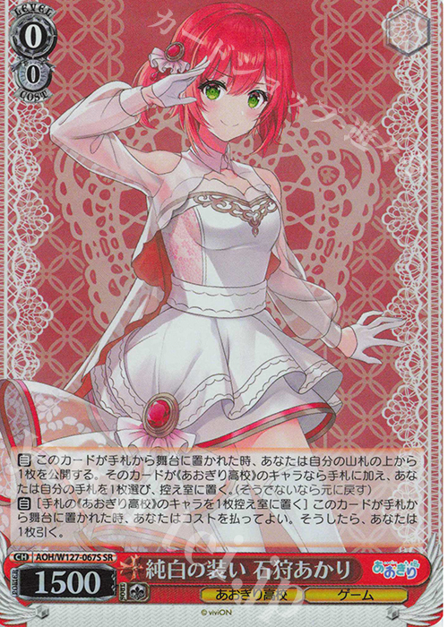 SR 純白の装い 石狩あかり | 販売 | あおぎり高校 | ヴァイスシュヴァルツ