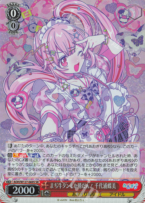 SR まぢ牛タンしか勝たん！千代浦蝶美 | 販売 | あおぎり高校 | ヴァイスシュヴァルツ