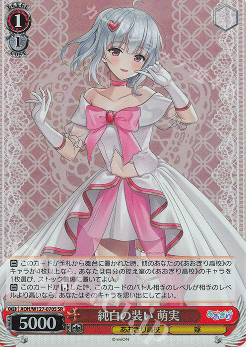 SR 純白の装い 萌実 | 買取 | あおぎり高校 | ヴァイスシュヴァルツ
