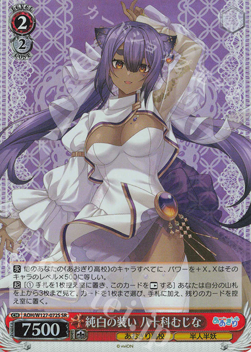 SR 純白の装い 八十科むじな | 買取 | あおぎり高校 | ヴァイスシュヴァルツ