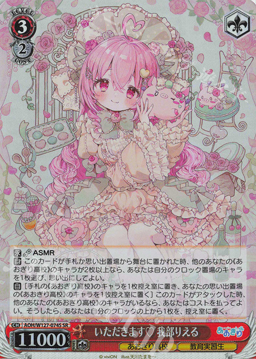 SR いただきます 我部りえる | 販売 | あおぎり高校 | ヴァイスシュヴァルツ