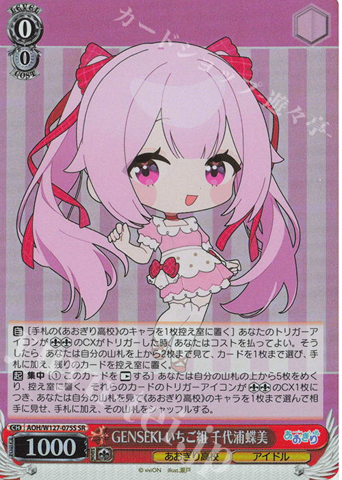 SR GENSEKI いちご組 千代浦蝶美 | 販売 | あおぎり高校 | ヴァイスシュヴァルツ