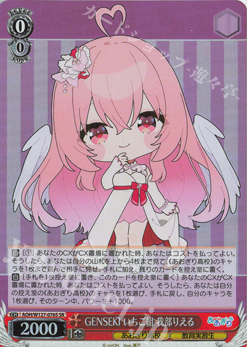SR GENSEKI いちご組 我部りえる | 販売 | あおぎり高校 | ヴァイスシュヴァルツ