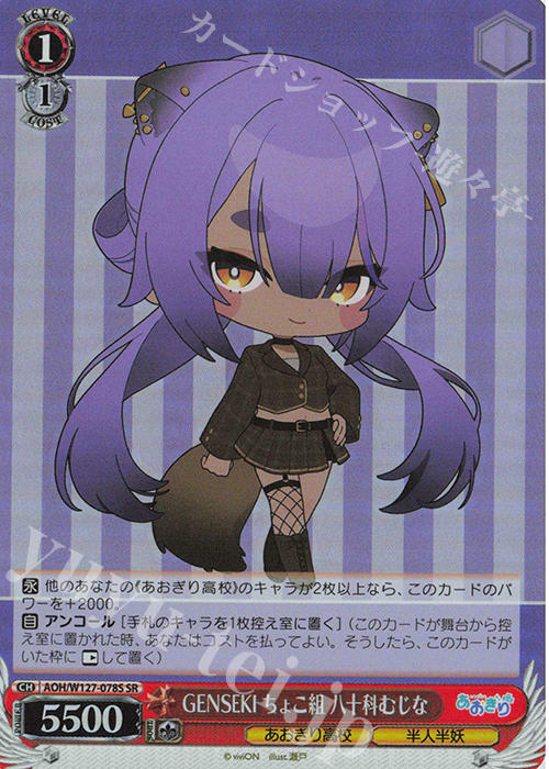SR GENSEKI ちょこ組 八十科むじな | 販売 | あおぎり高校 | ヴァイスシュヴァルツ