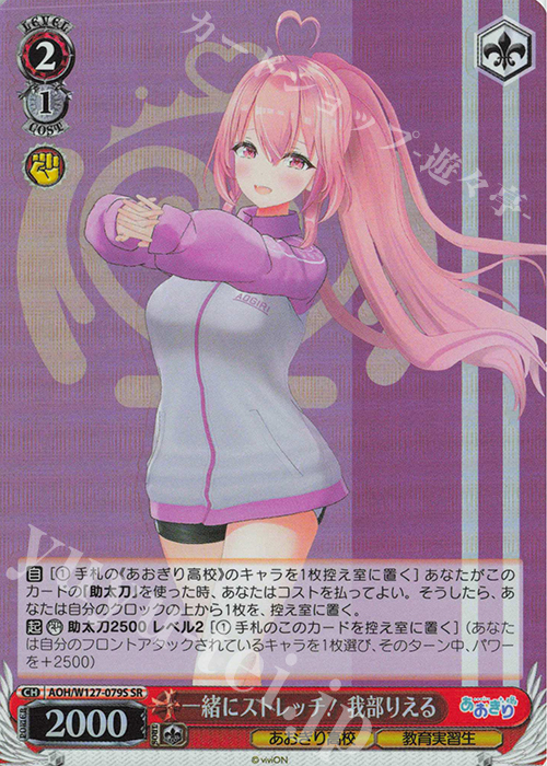 SR 一緒にストレッチ！ 我部りえる | 販売 | あおぎり高校 | ヴァイスシュヴァルツ