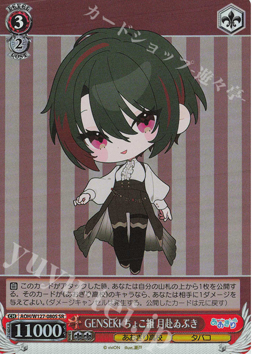 SR GENSEKI ちょこ組 月赴ゐぶき | 販売 | あおぎり高校 | ヴァイスシュヴァルツ