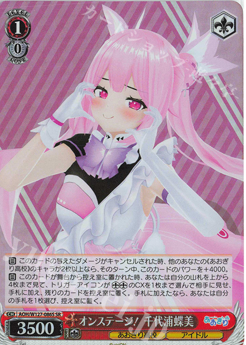 SR オンステージ！ 千代浦蝶美 | 販売 | あおぎり高校 | ヴァイスシュヴァルツ