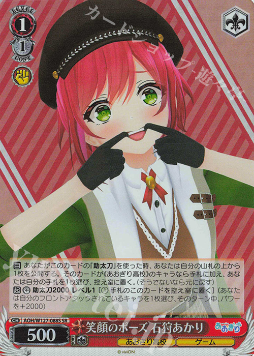 SR 笑顔のポーズ 石狩あかり | 販売 | あおぎり高校 | ヴァイスシュヴァルツ