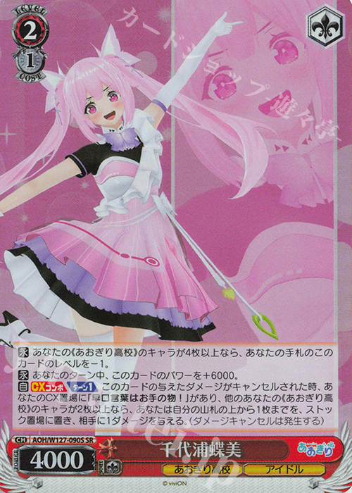 SR 千代浦蝶美 | 買取 | あおぎり高校 | ヴァイスシュヴァルツ