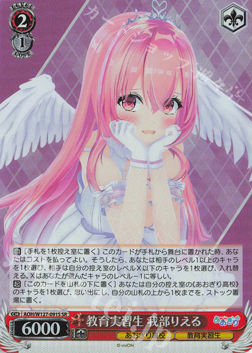 SR 教育実習生 我部りえる | 販売 | あおぎり高校 | ヴァイスシュヴァルツ