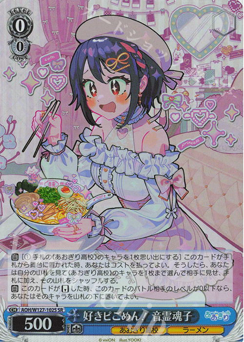 SR 好きピごめん！音霊魂子 | 販売 | あおぎり高校 | ヴァイスシュヴァルツ