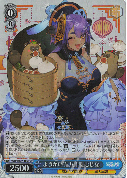 SR ようかい？ 八十科むじな | 販売 | あおぎり高校 | ヴァイスシュヴァルツ