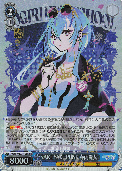 SR SAKE YAKE PUNK 春雨麗女 | 販売 | あおぎり高校 | ヴァイスシュヴァルツ
