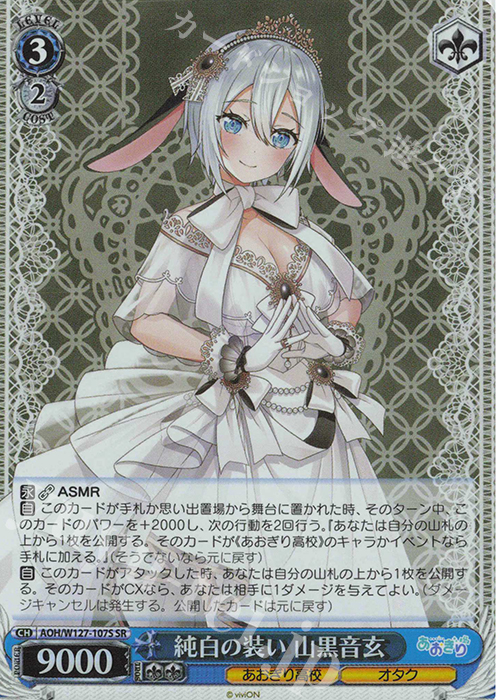 SR 純白の装い 山黒音玄 | 買取 | あおぎり高校 | ヴァイスシュヴァルツ