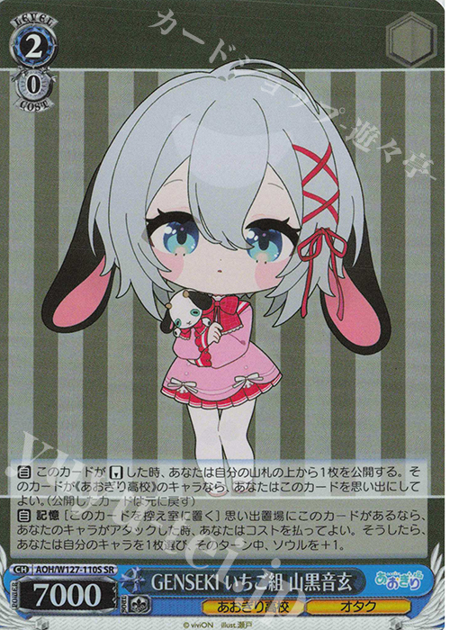 SR GENSEKI いちご組 山黒音玄 | 販売 | あおぎり高校 | ヴァイスシュヴァルツ