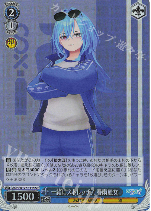 SR 一緒にストレッチ！ 春雨麗女 | 販売 | あおぎり高校 | ヴァイスシュヴァルツ