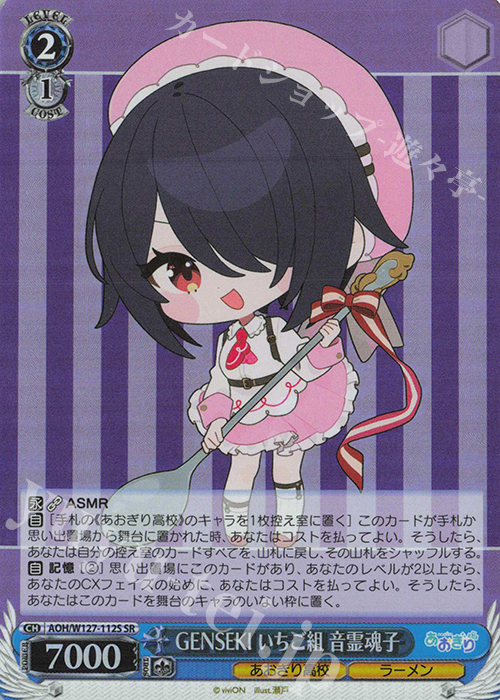 SR GENSEKI いちご組 音霊魂子 | 販売 | あおぎり高校 | ヴァイスシュヴァルツ