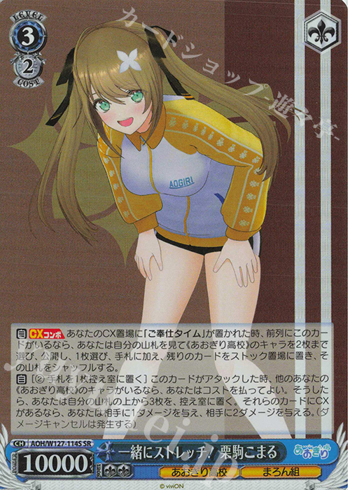 SR 一緒にストレッチ！ 栗駒こまる | 販売 | あおぎり高校 | ヴァイスシュヴァルツ