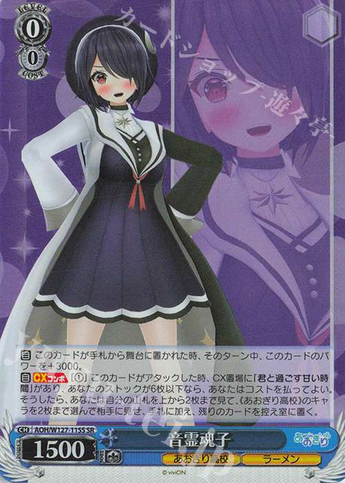SR 音霊魂子 | 販売 | あおぎり高校 | ヴァイスシュヴァルツ