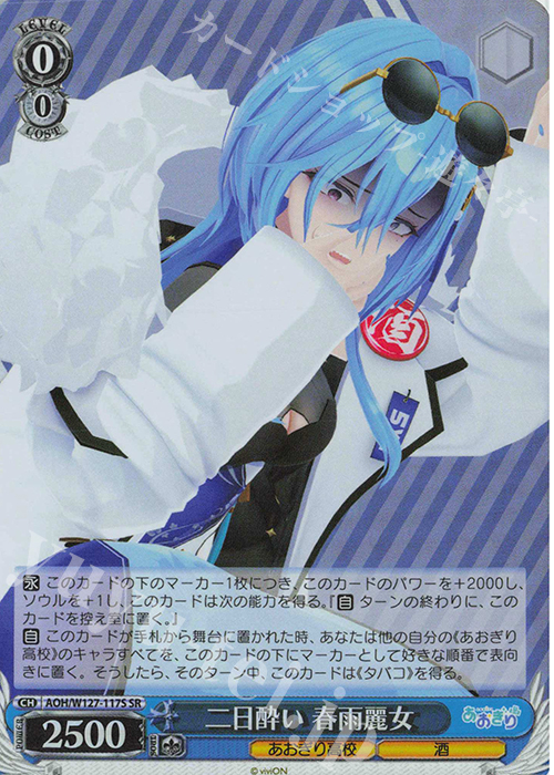 SR 二日酔い 春雨麗女 | 販売 | あおぎり高校 | ヴァイスシュヴァルツ