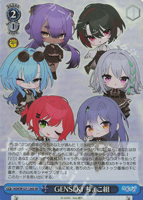 SR GENSEKI ちょこ組 | 販売 | あおぎり高校 | ヴァイスシュヴァルツ