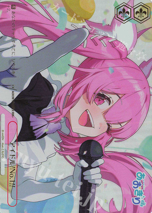 RRR+ アイドル!No.1!!(箔押し入り) | 販売 | あおぎり高校 | ヴァイスシュヴァルツ