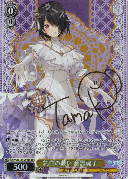 SP 純白の装い 音霊魂子(サイン入り) | 販売 | あおぎり高校 | ヴァイスシュヴァルツ