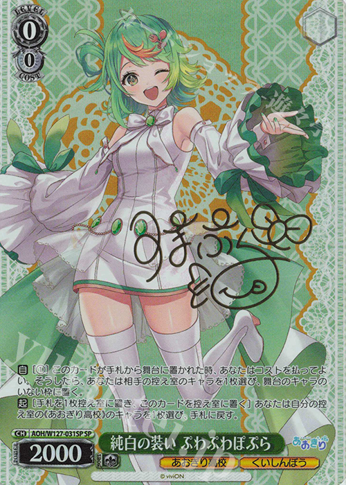 SP 純白の装い ぷわぷわぽぷら(サイン入り) | 販売 | あおぎり高校 | ヴァイスシュヴァルツ