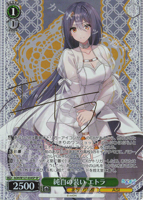 SP 純白の装い エトラ(サイン入り) | 販売 | あおぎり高校 | ヴァイスシュヴァルツ